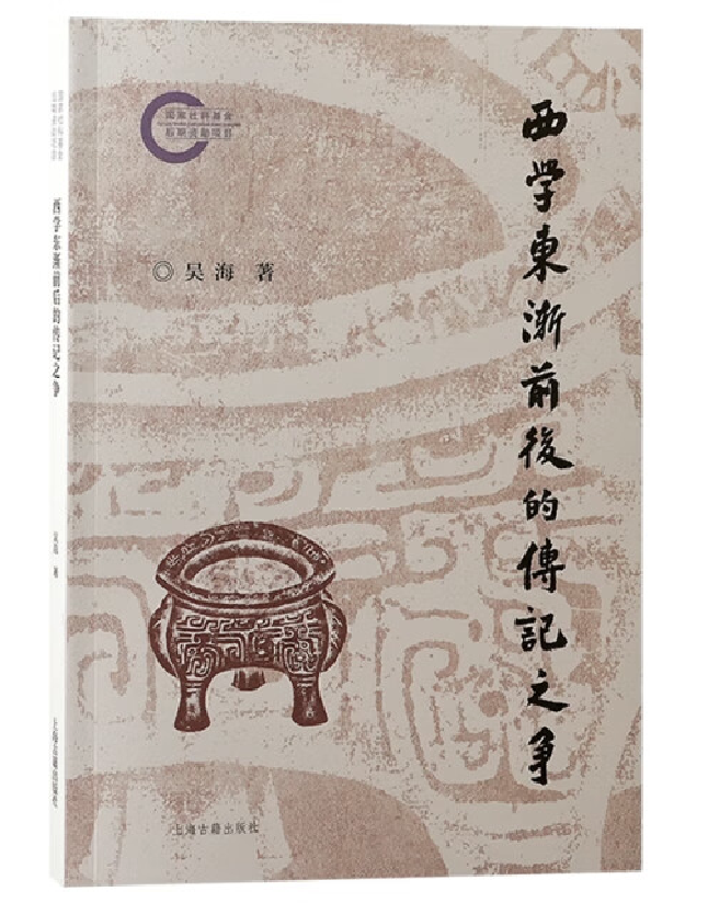 西学东渐前后的传记之争
