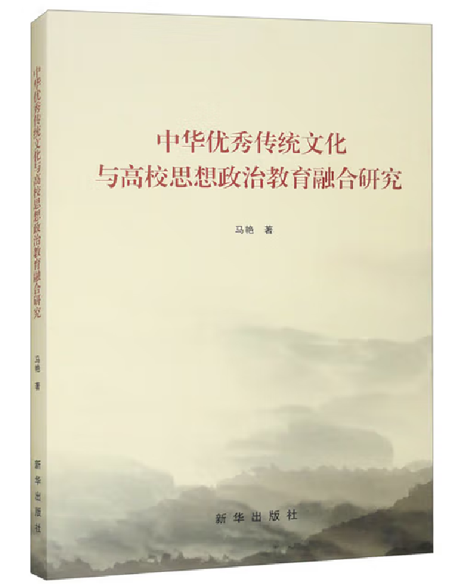 中华优秀传统文化与高校思想政治教育融合研究