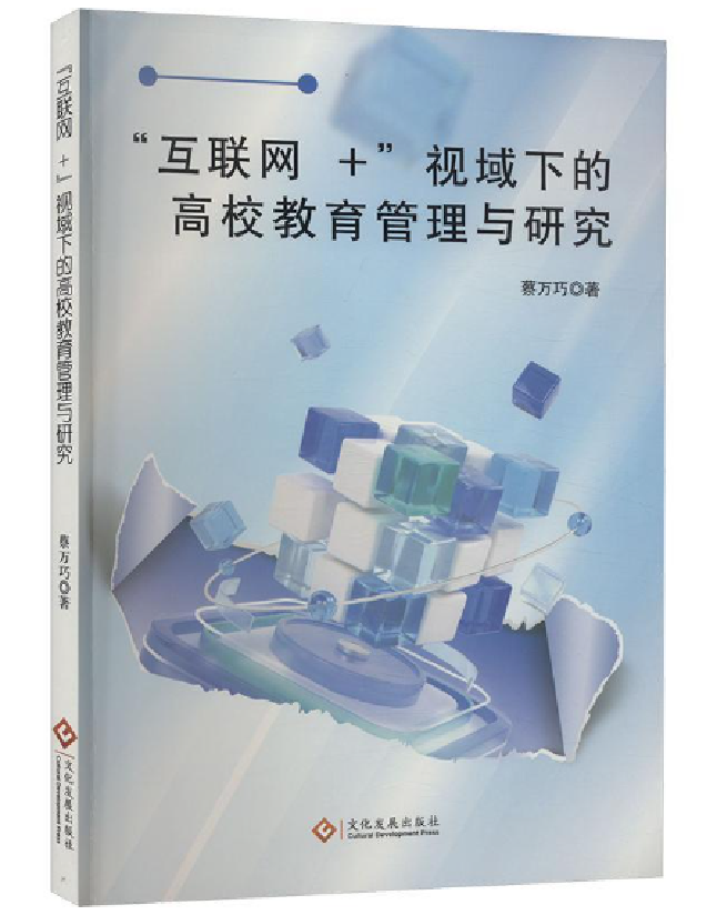 “互联网+”视域下的高校教育管理与研究