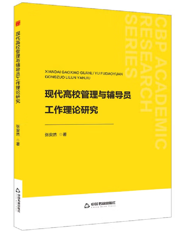 现代高校管理与辅导员工作理论研究