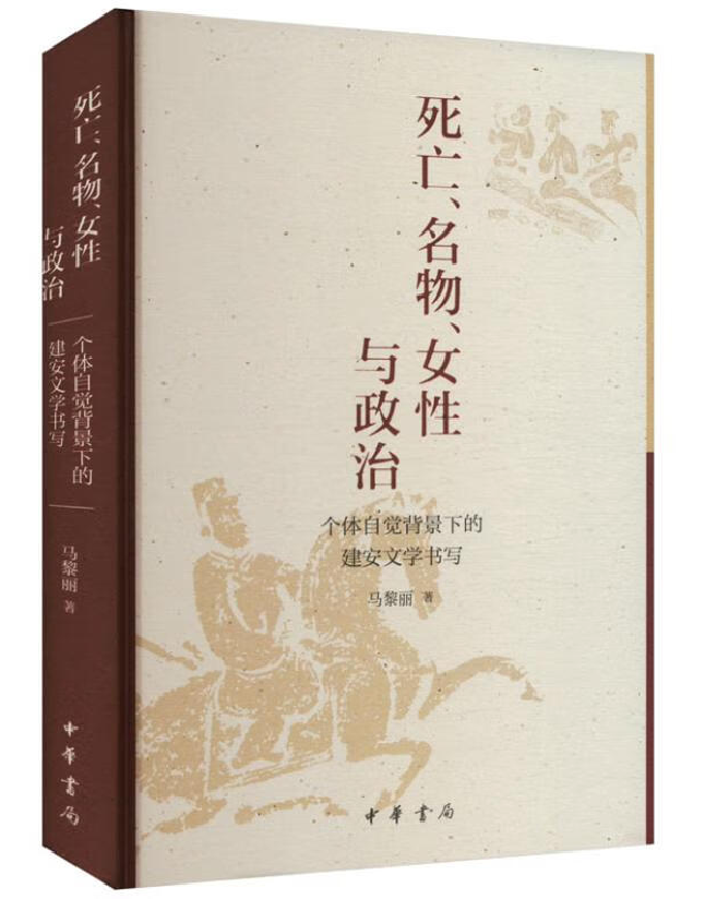 死亡、名物、女性与政治：个体自觉背景下的建安文学书写