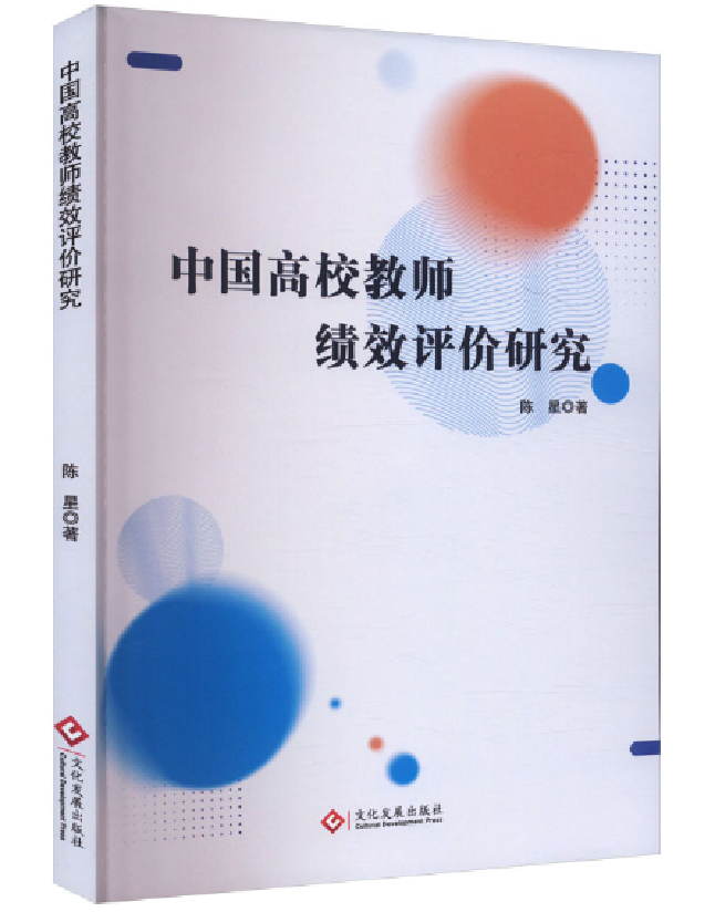 中国高校教师绩效评价研究