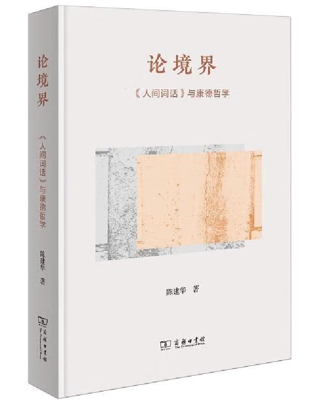 论境界：《人间词话》与康德哲学