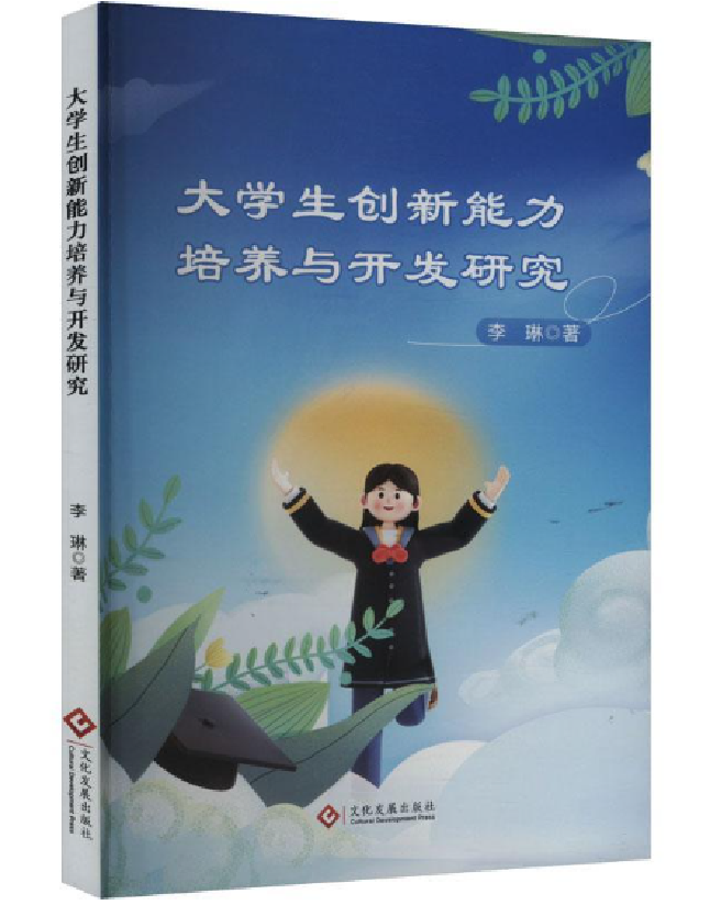 大学生创新能力培养与开发研究