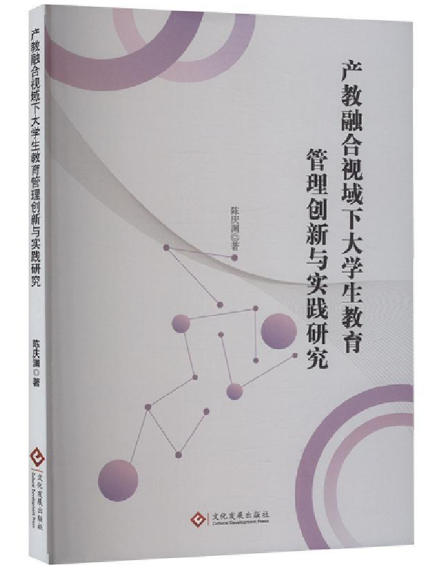 产教融合视域下大学生教育管理创新与实践研究