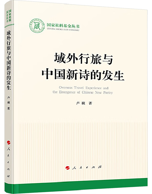 域外行旅与中国新诗的发生