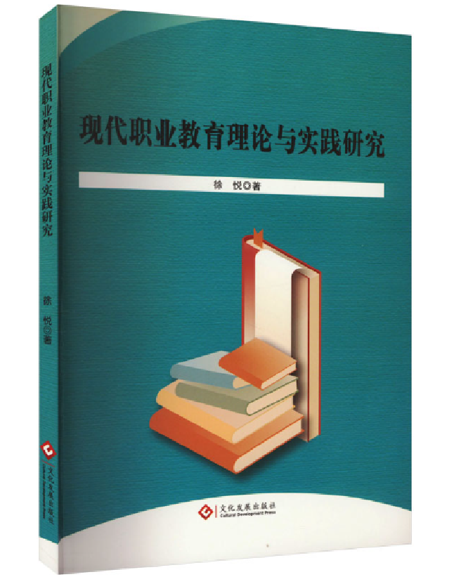 现代职业教育理论与实践研究