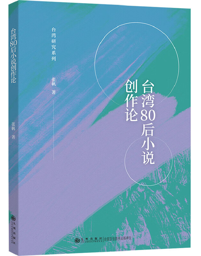 台湾80后小说创作论