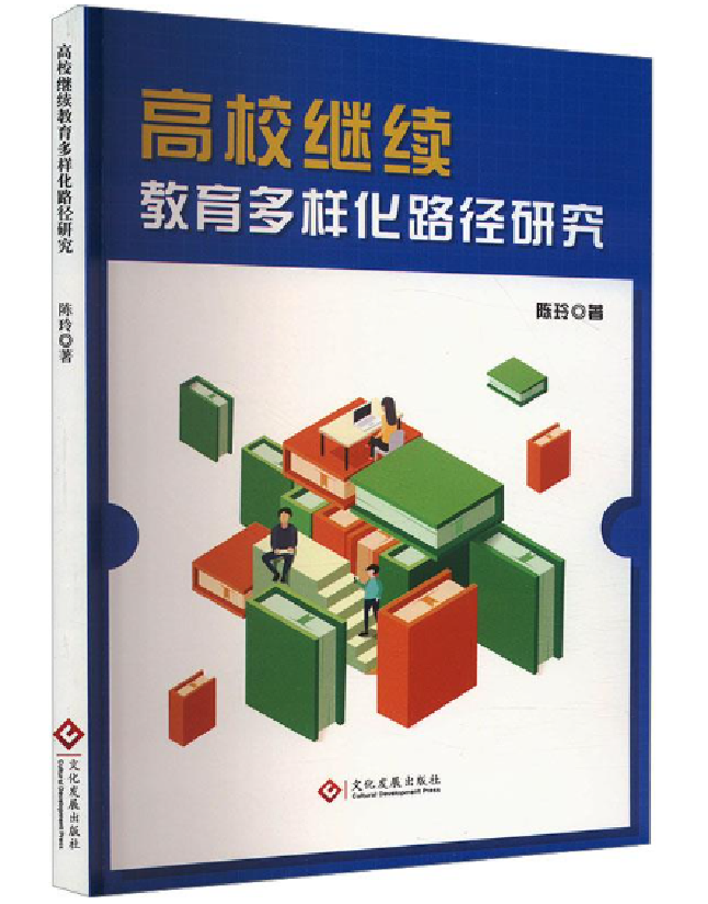 高校继续教育多样化路径研究
