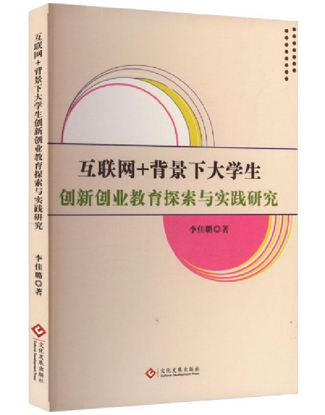 互联网+背景下大学生创新创业教育探索与实践研究