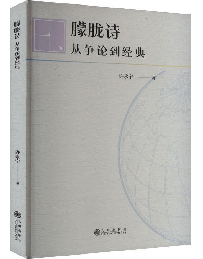 朦胧诗：从争论到经典