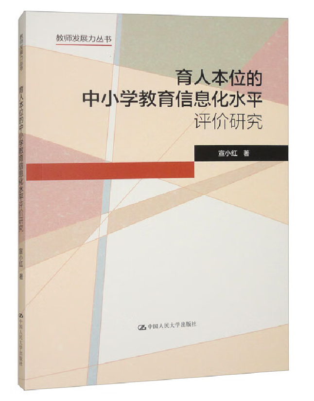 育人本位的中小学教育信息化水平评价研究