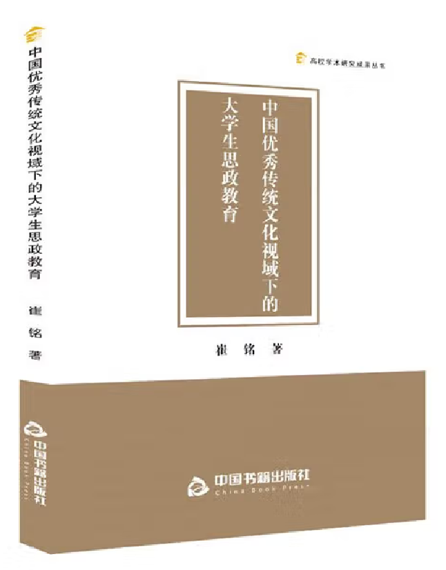 中国优秀传统文化视域下的大学生思政教育