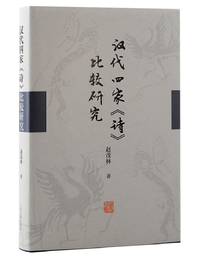 汉代四家《诗》比较研究