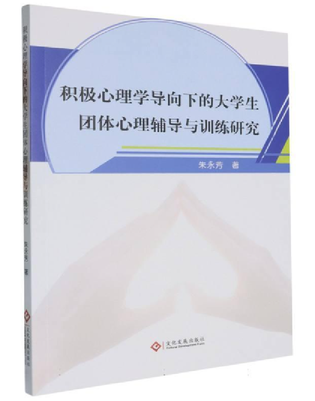 积极心理学导向下的大学生团体心理辅导与训练研究