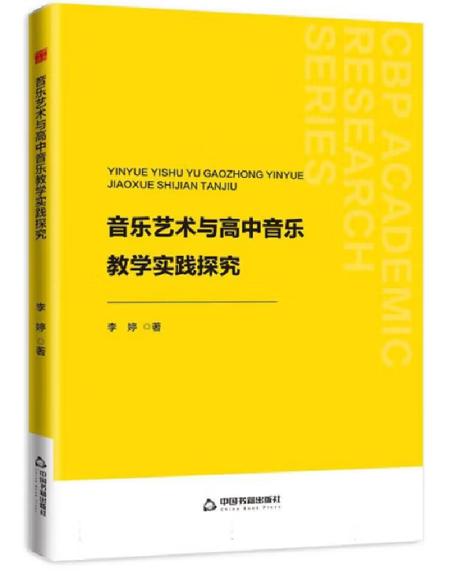 音乐艺术与高中音乐教学实践探究
