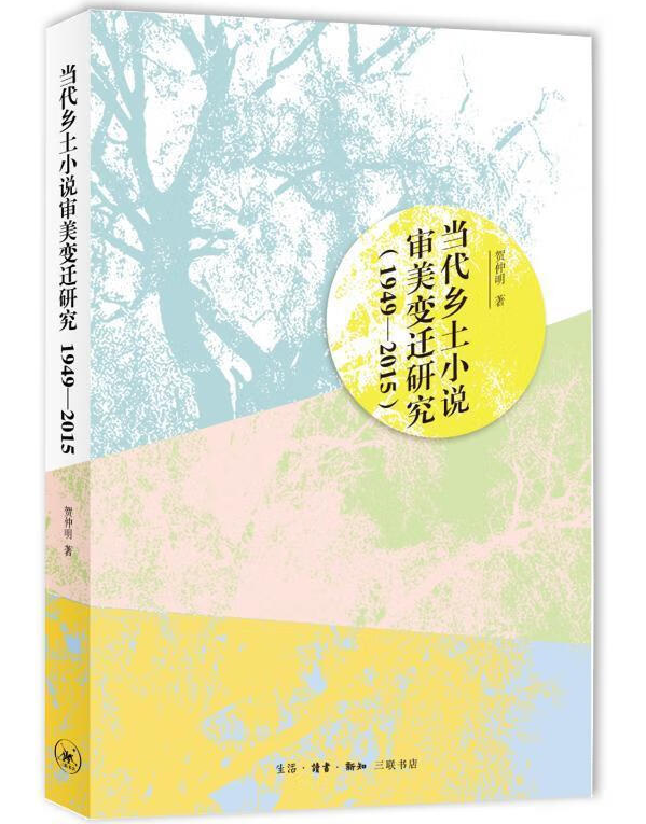 当代乡土小说审美变迁研究