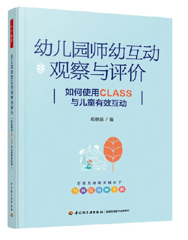 幼儿园师幼互动观察与评价：如何使用CLASS与儿童有效互动