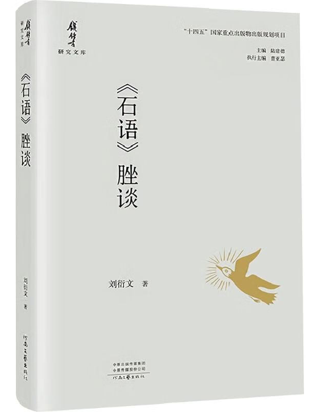 《石语》脞谈