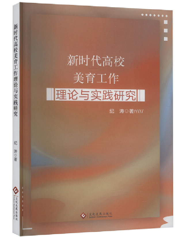 新时代高校美育工作理论与实践研究