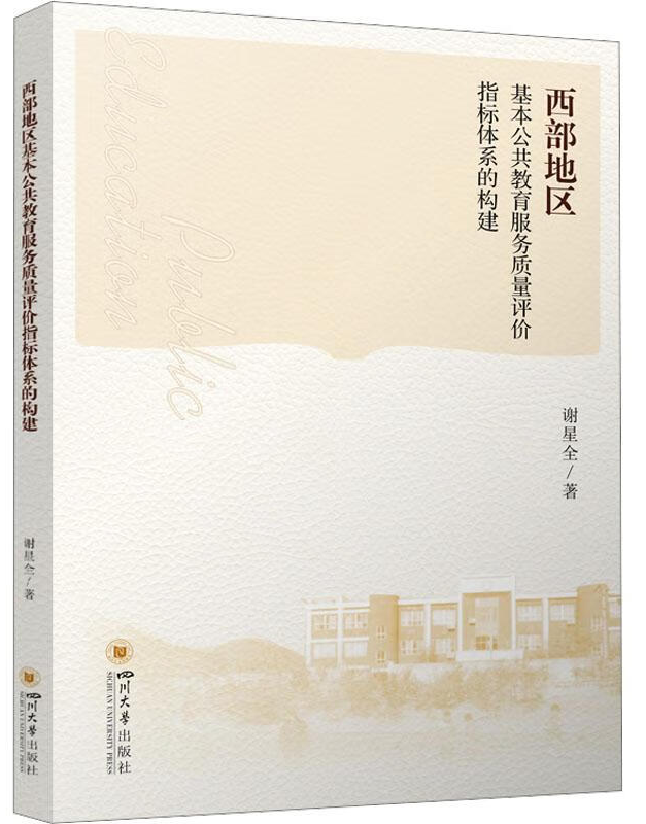 西部地区基本公共教育服务质量评价指标体系的构建