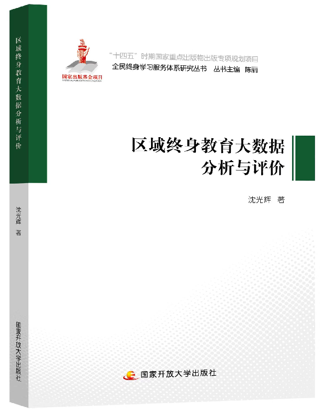 区域终身教育大数据分析与评价