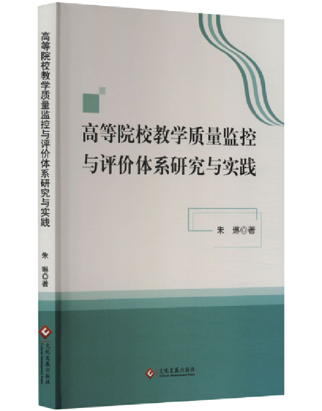 高等院校教学质量监控与评价体系研究与实践