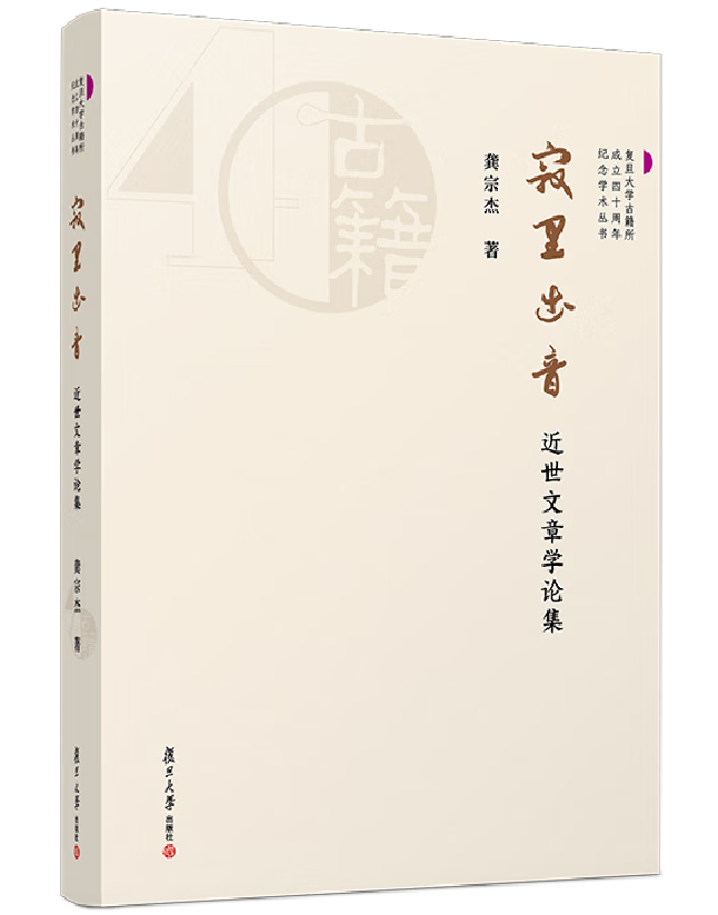 寂里出音：近世文章学论集