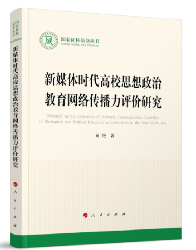 新媒体时代高校思想政治教育网络传播力评价研究