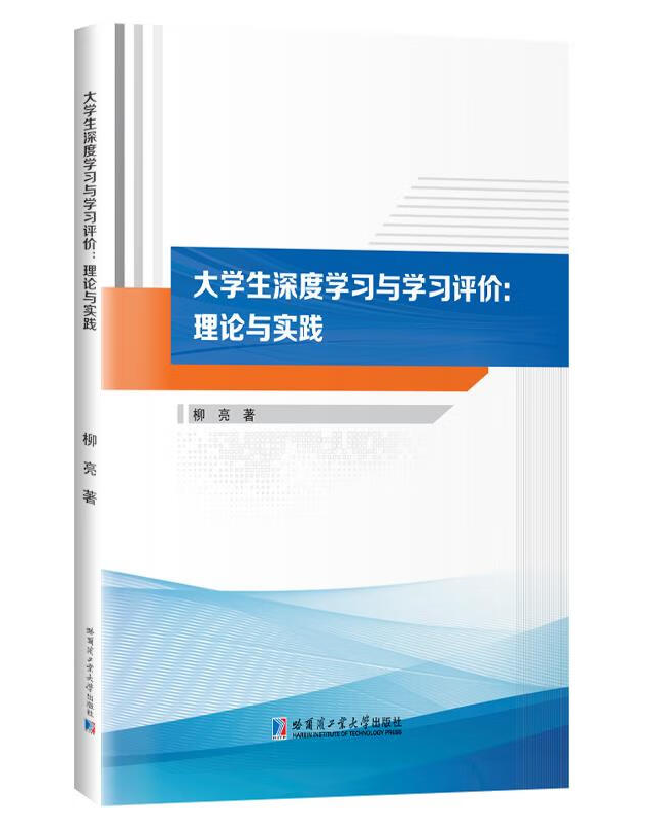 大学生深度学习与学习评价：理论与实践