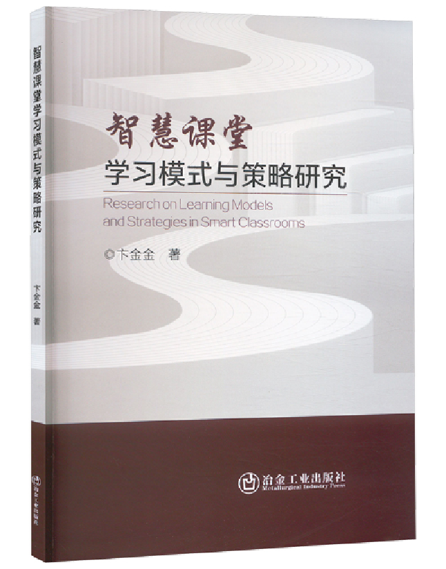 智慧课堂学习模式与策略研究