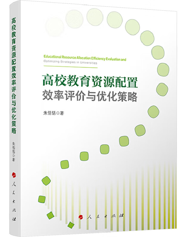 高校教育资源配置效率评价与优化策略