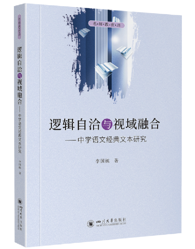 逻辑自洽与视域融合——中学语文经典文本研究