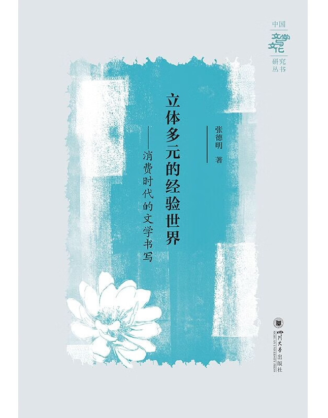 立体多元的经验世界——消费时代的文学书写