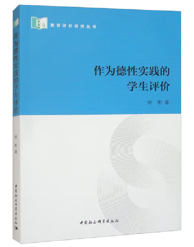 作为德性实践的学生评价