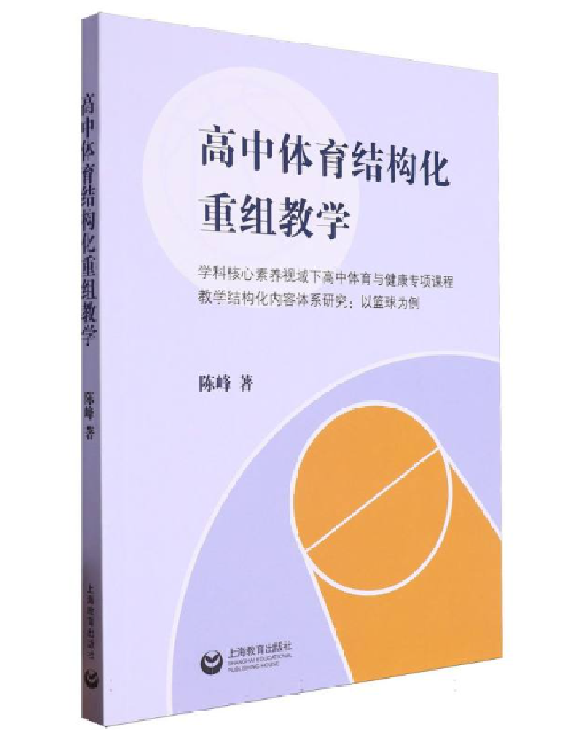高中体育结构化重组教学