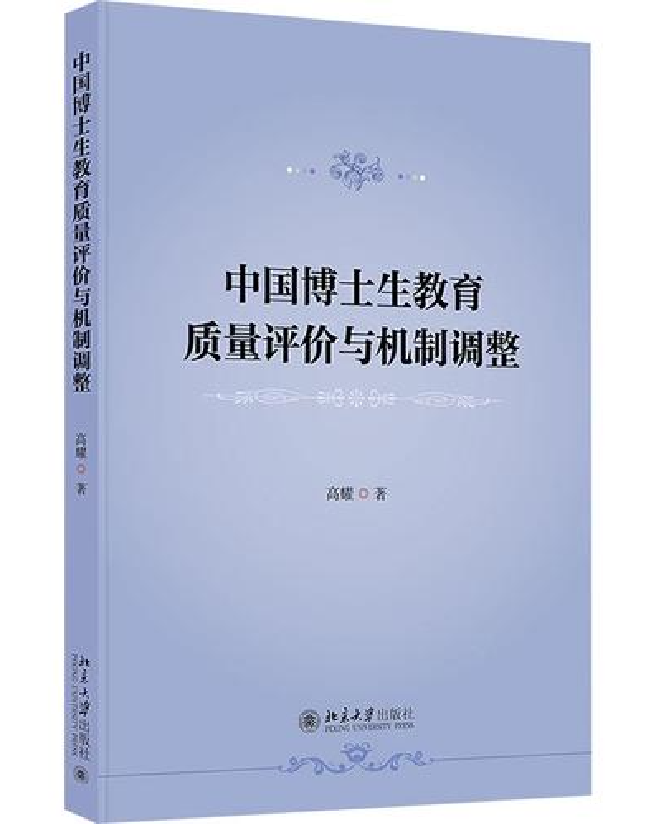 中国博士生教育质量评价与机制调整