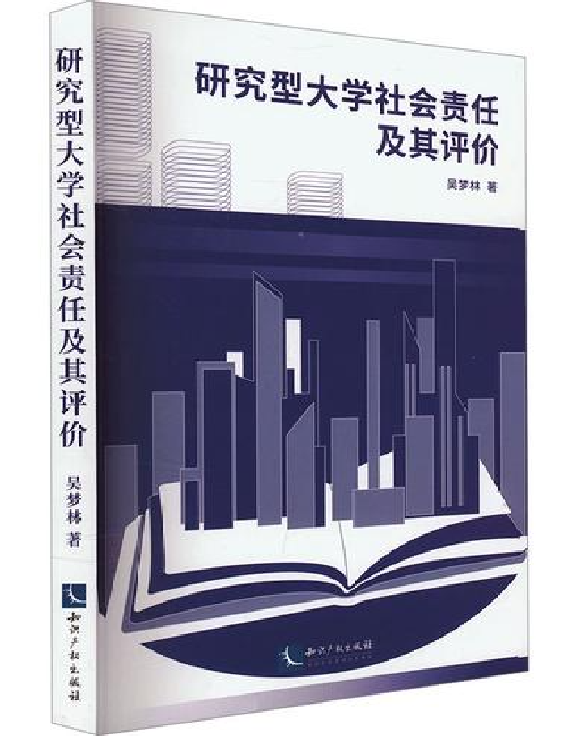 研究型大学社会责任及其评价