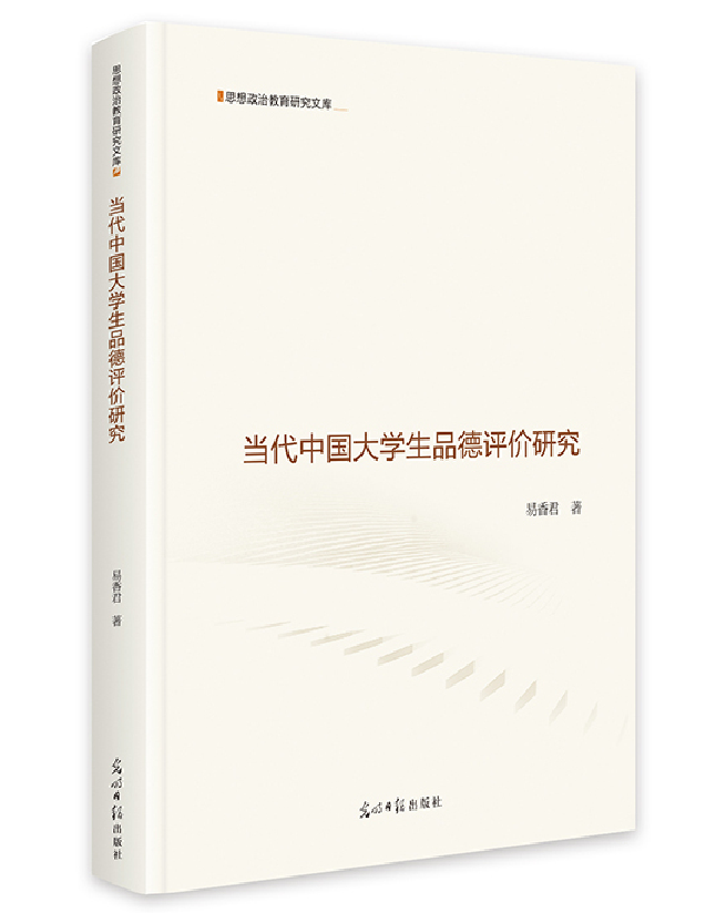 当代中国大学生品德评价研究