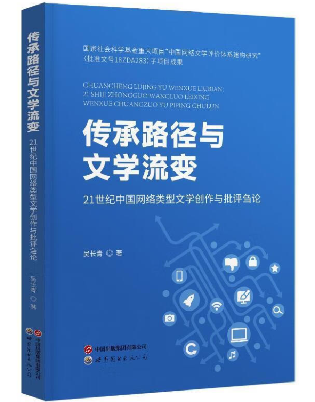 传承路径与文学流变