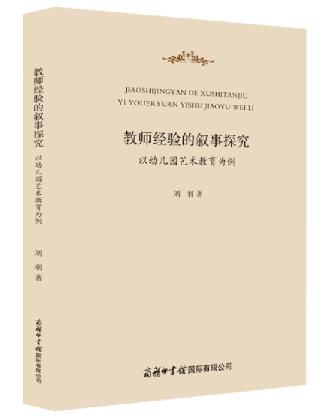 教师经验的叙事探究——以幼儿园艺术教育为例