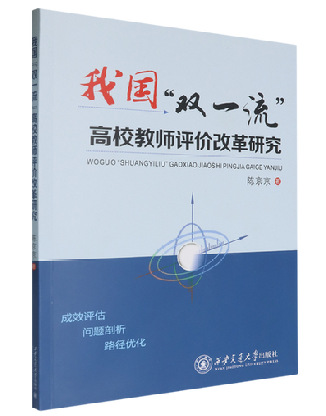 我国“双一流”高校教师评价改革研究
