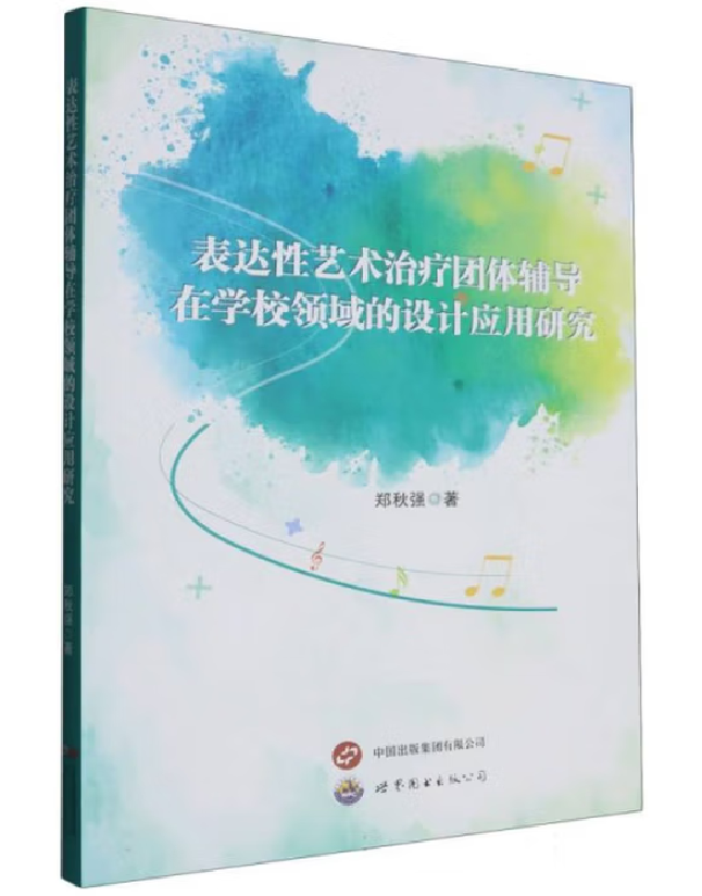 表达性艺术治疗团体辅导在学校领域的设计应用研究