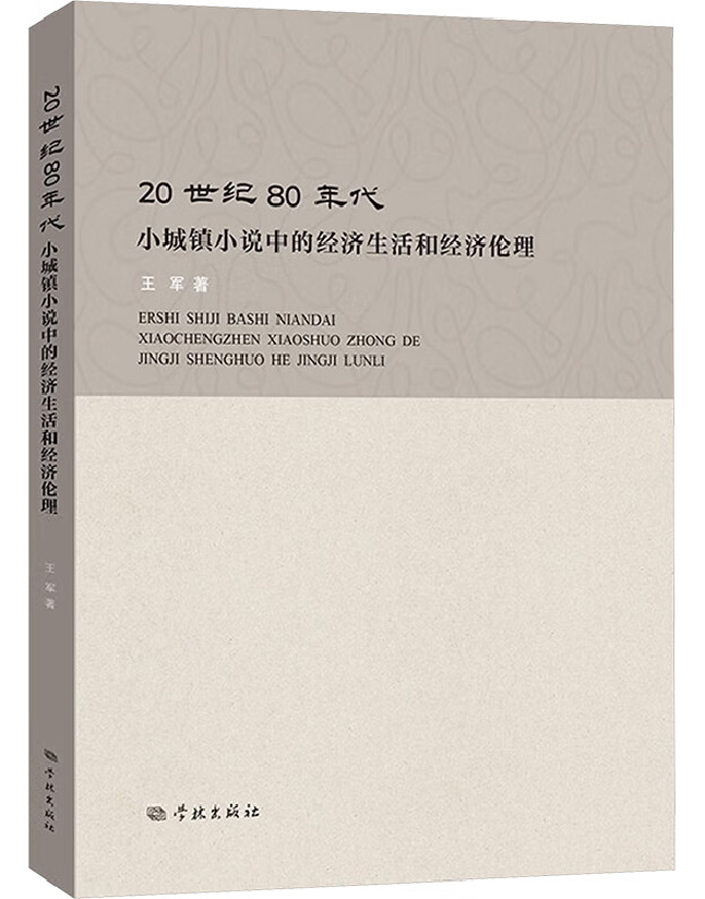 20世纪80年代小城镇小说中的经济生活和经济伦理