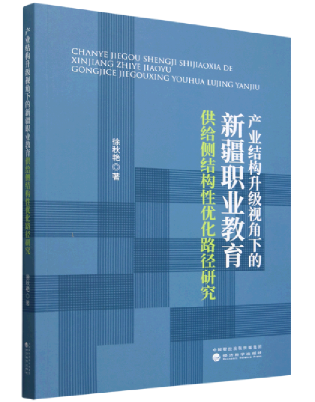 产业结构升级视角下的新疆职业教育供给侧结构性优化路径研究