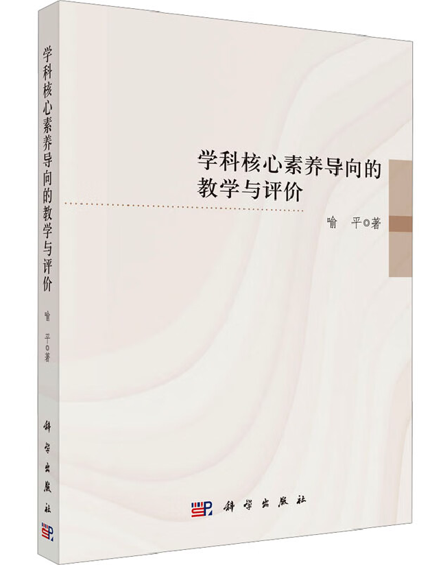 学科核心素养导向的教学与评价