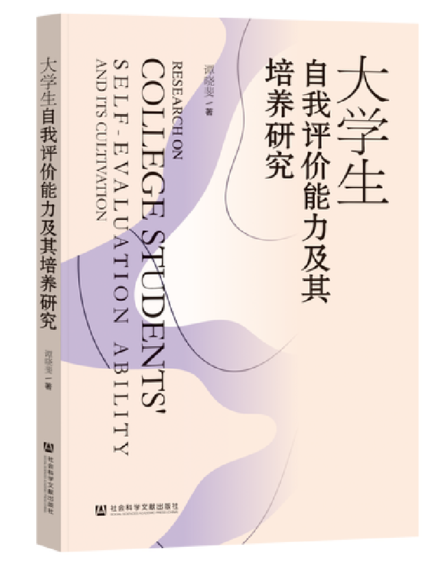 大学生自我评价能力及其培养研究