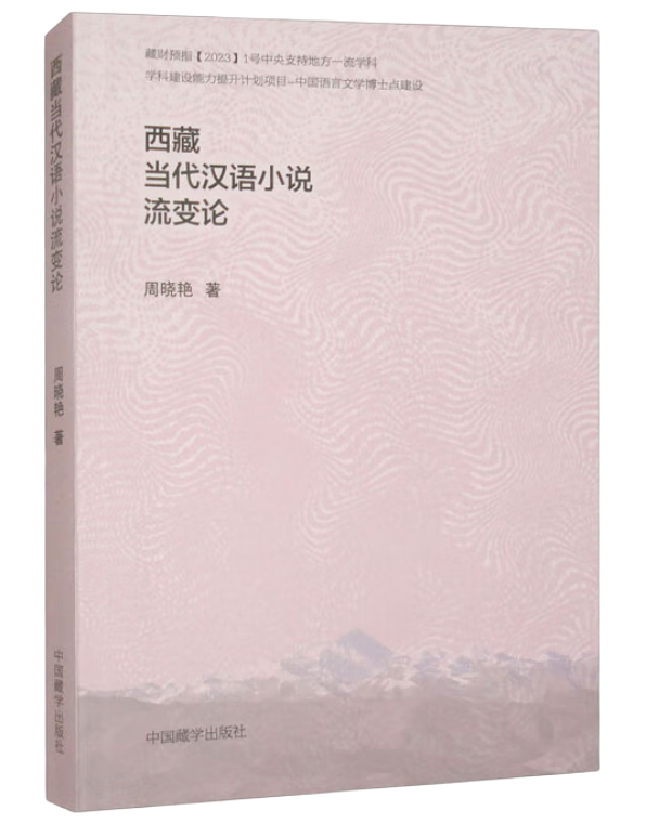 西藏当代汉语小说流变论