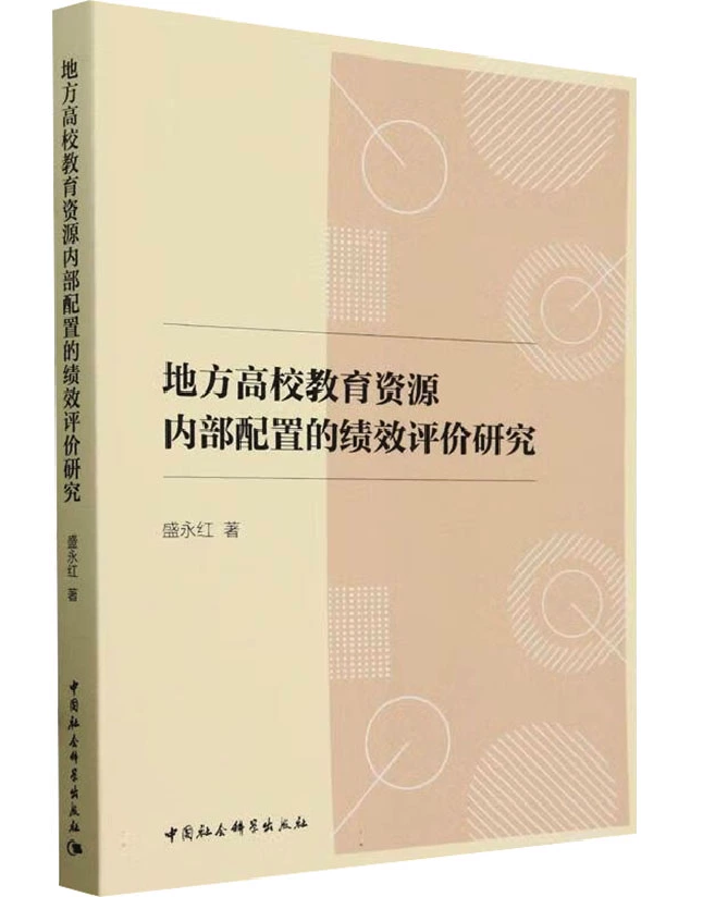 地方高校教育资源内部配置的绩效评价研究