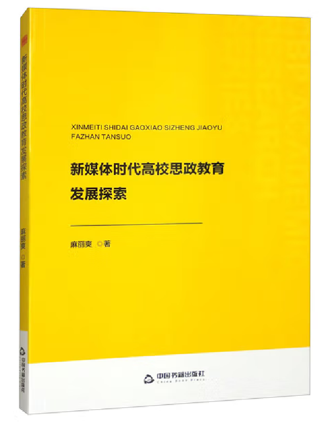 新媒体时代高校思政教育发展探索